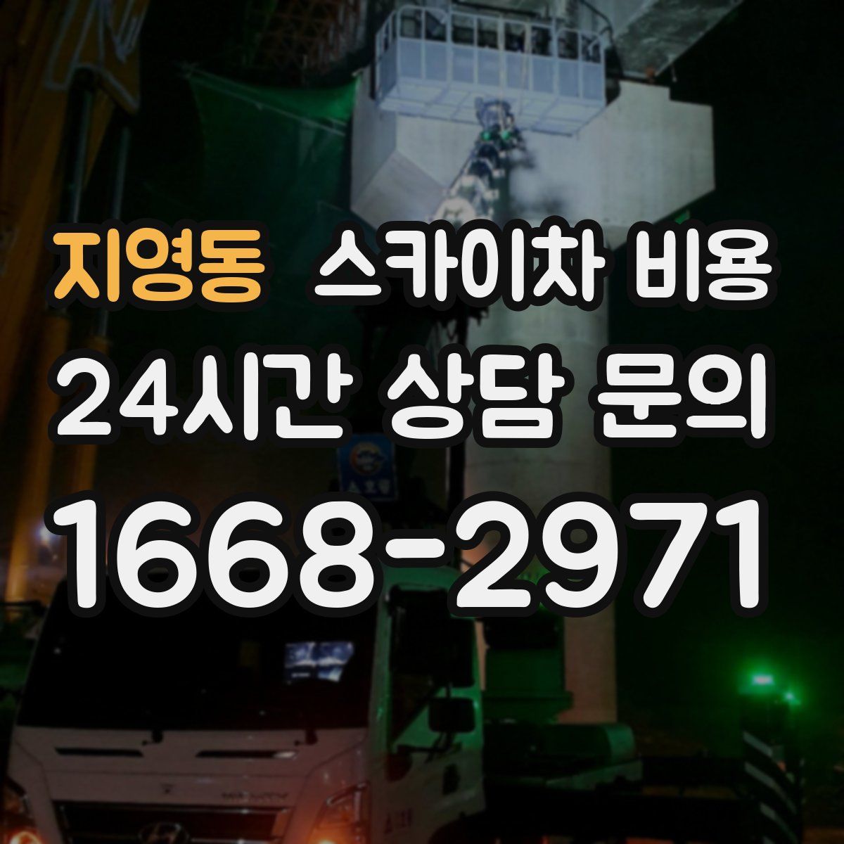 지영동 스카이차 비용