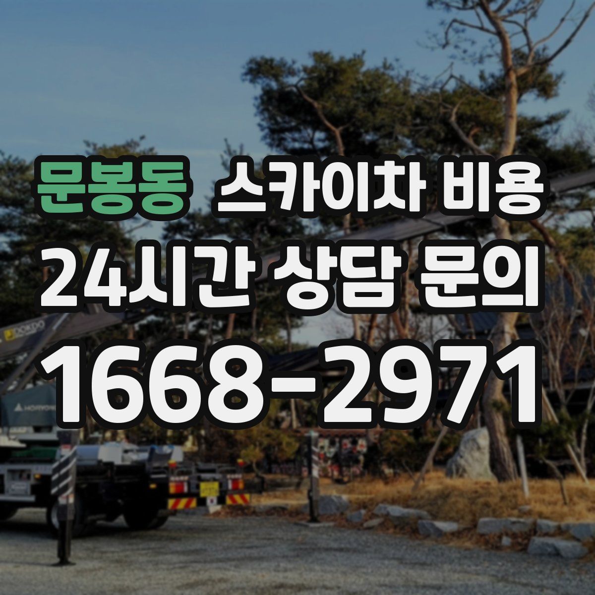 문봉동 스카이차 비용