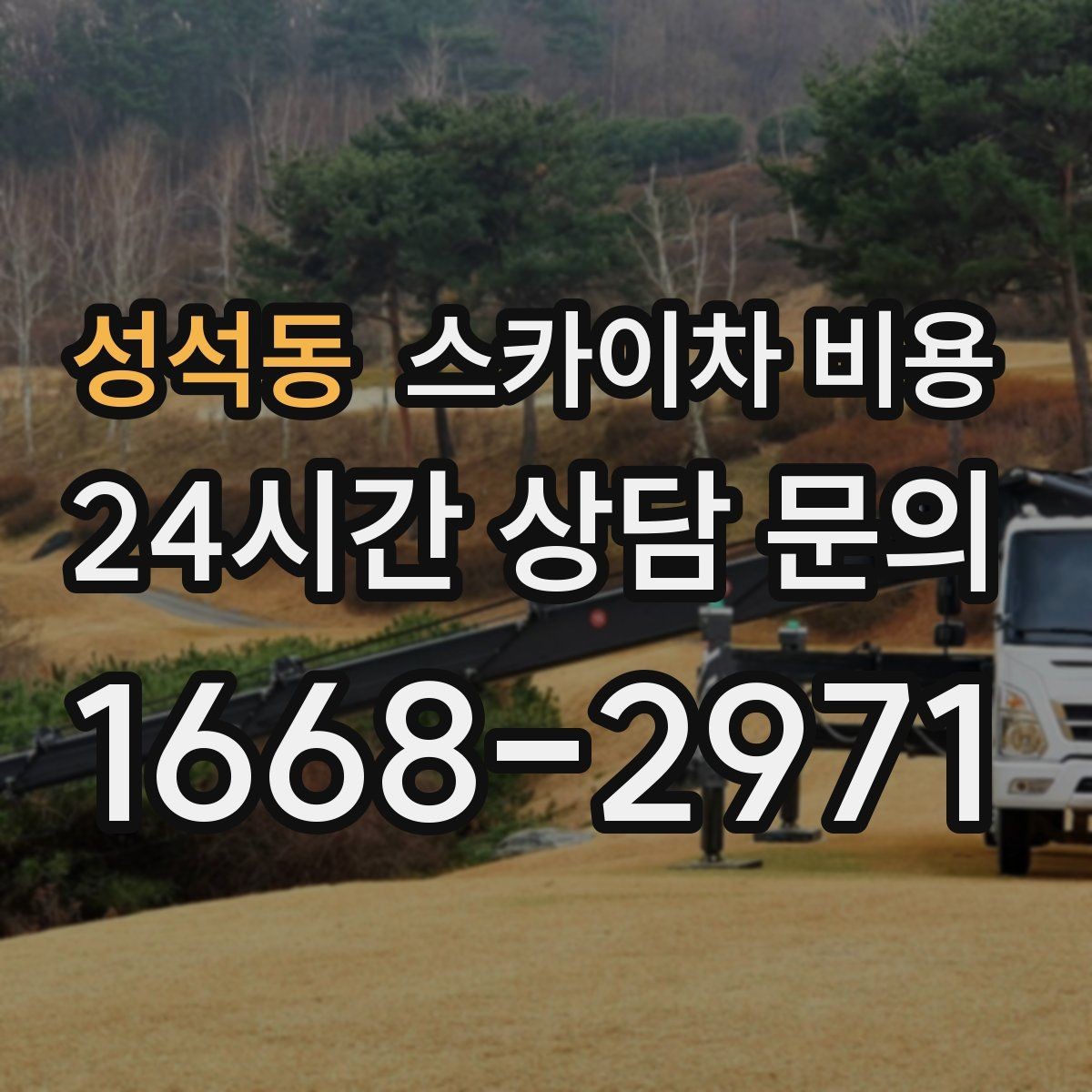 성석동 스카이차 비용 견적이 빨라지는 현장 정보 정리법