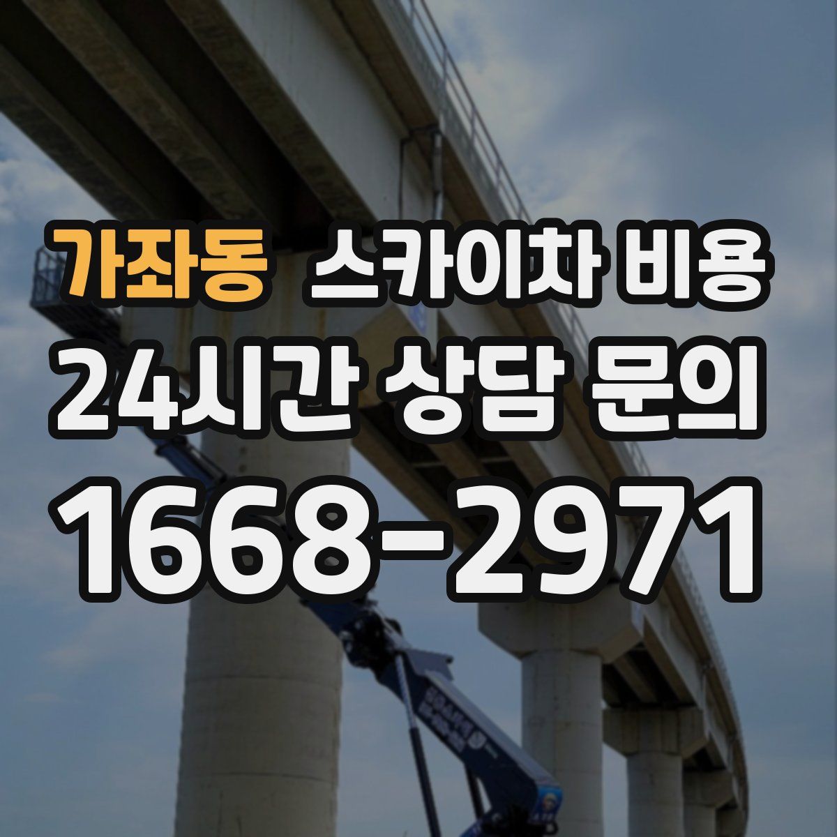 가좌동 스카이차 비용