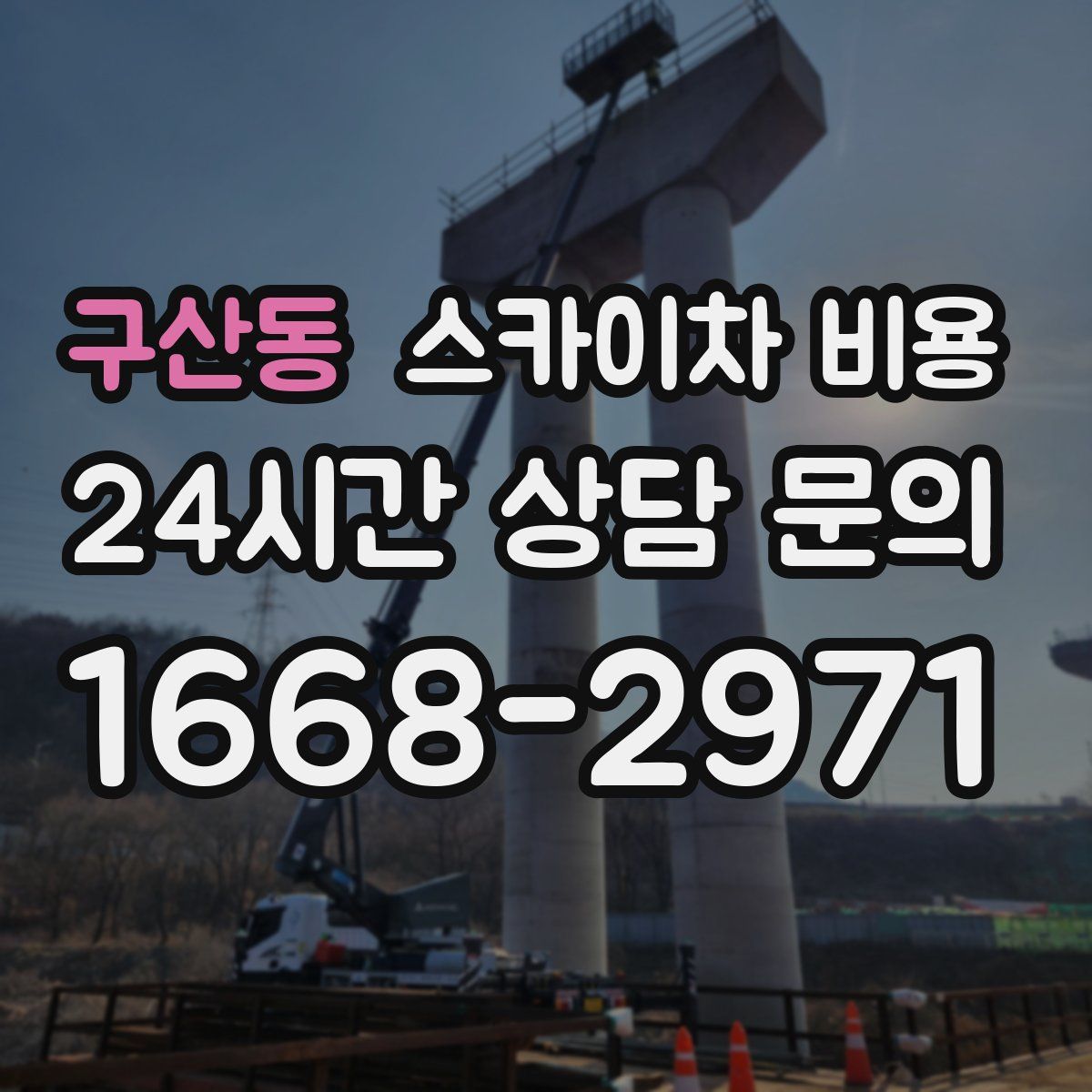 구산동 스카이차 비용