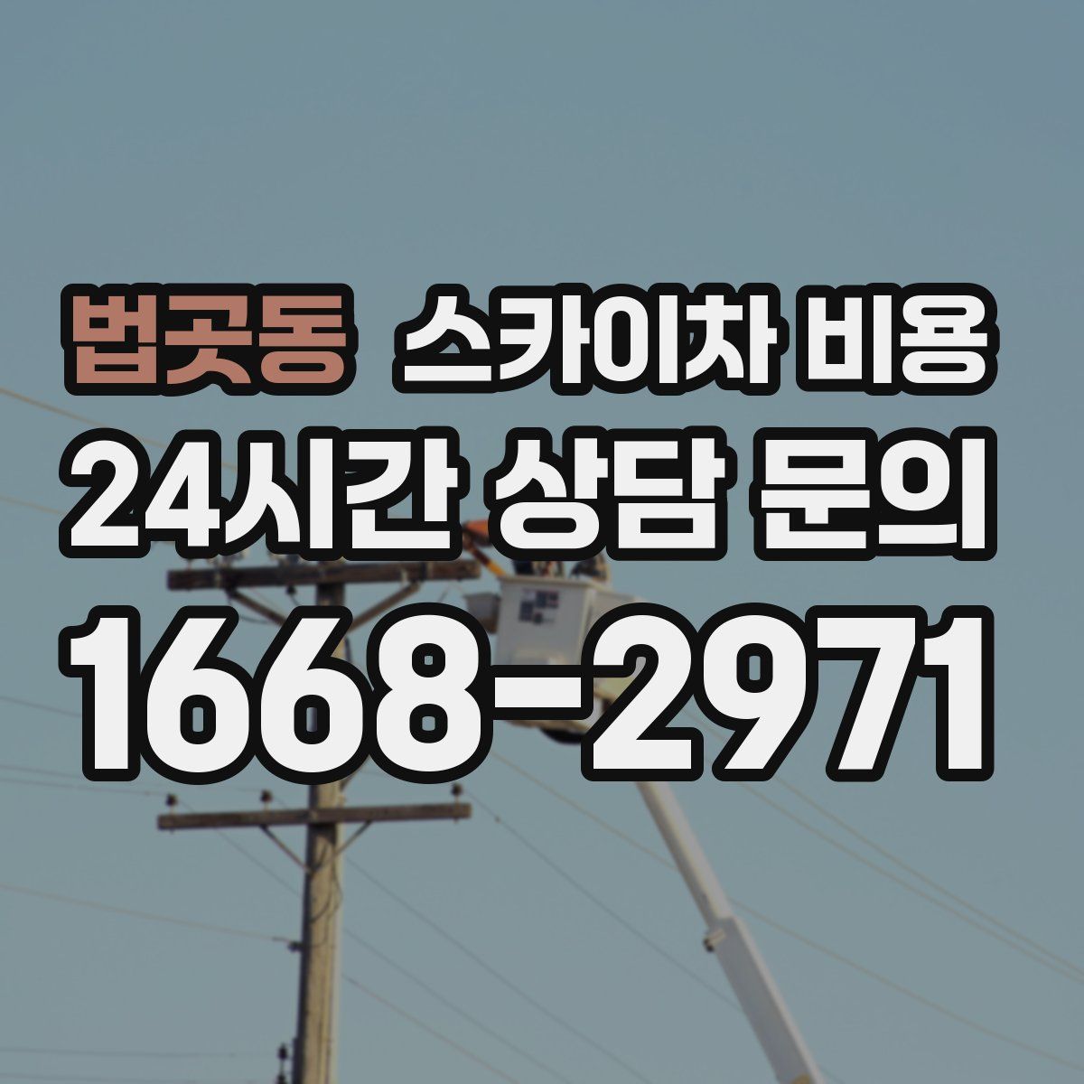 법곳동 스카이차 비용