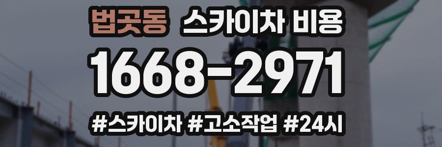 법곳동 스카이차 비용
