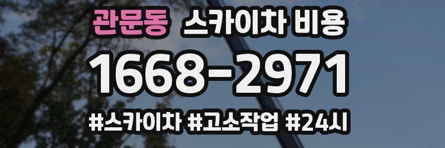 관문동 스카이차 비용