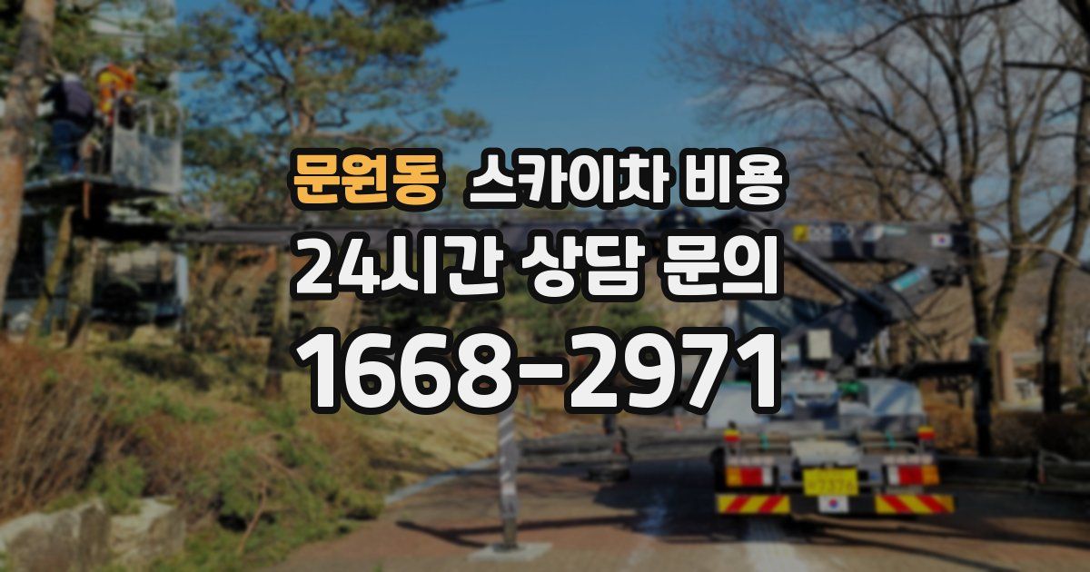 문원동 스카이차 비용