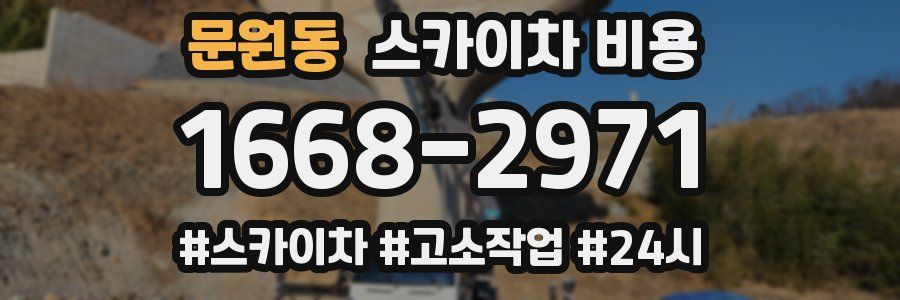 문원동 스카이차 비용