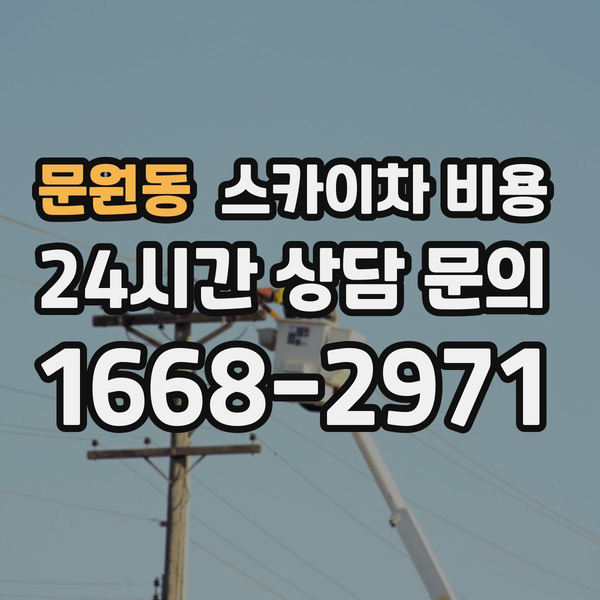 문원동 스카이차 비용