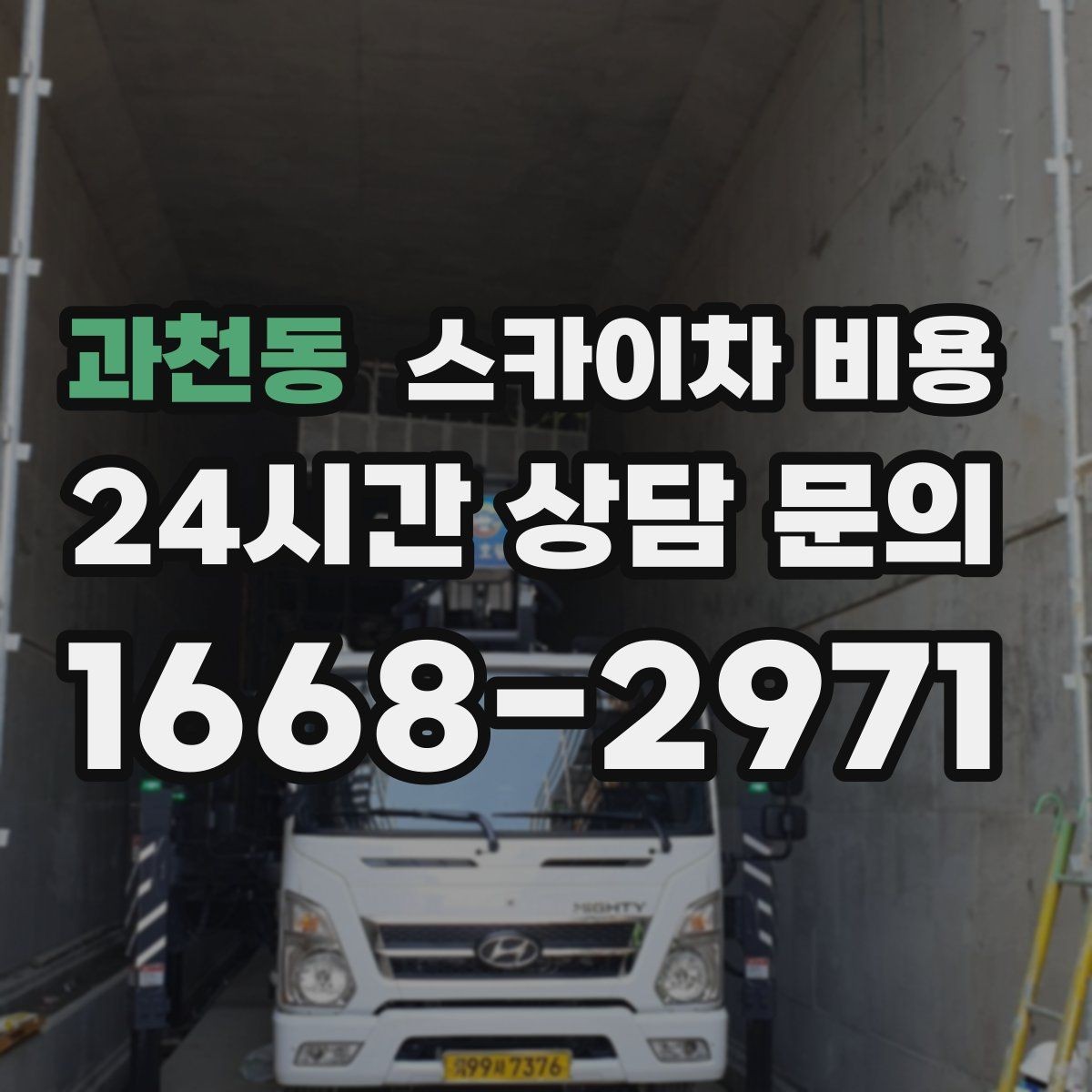 과천동 스카이차 비용 견적 비교할 때 꼭 같은 조건인지 확인하세요