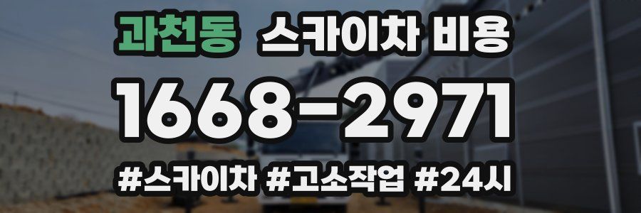 과천동 스카이차 비용