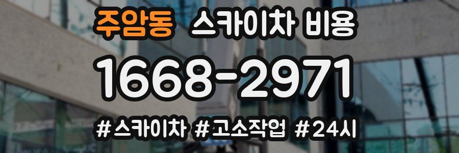 주암동 스카이차 비용