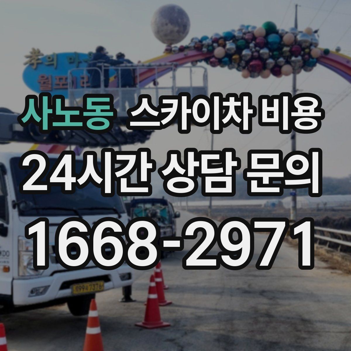 사노동 스카이차 비용 현장 바닥 상태가 중요한 이유 정리