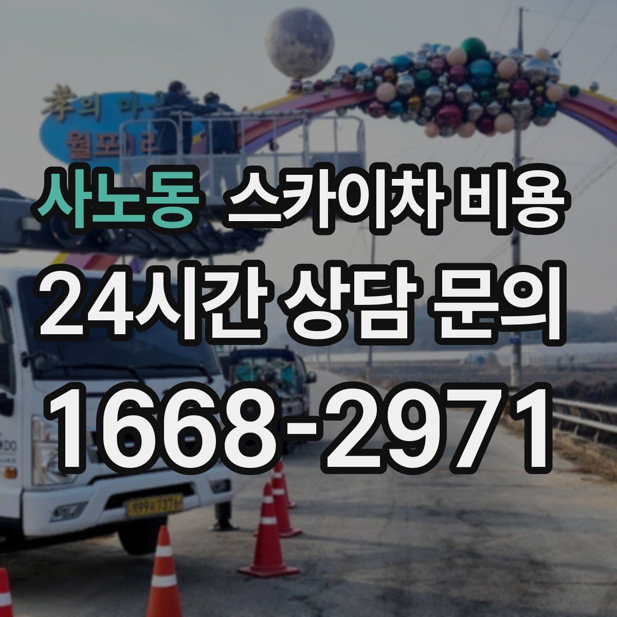 사노동 스카이차 비용