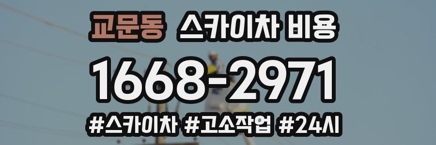 교문동 스카이차 비용