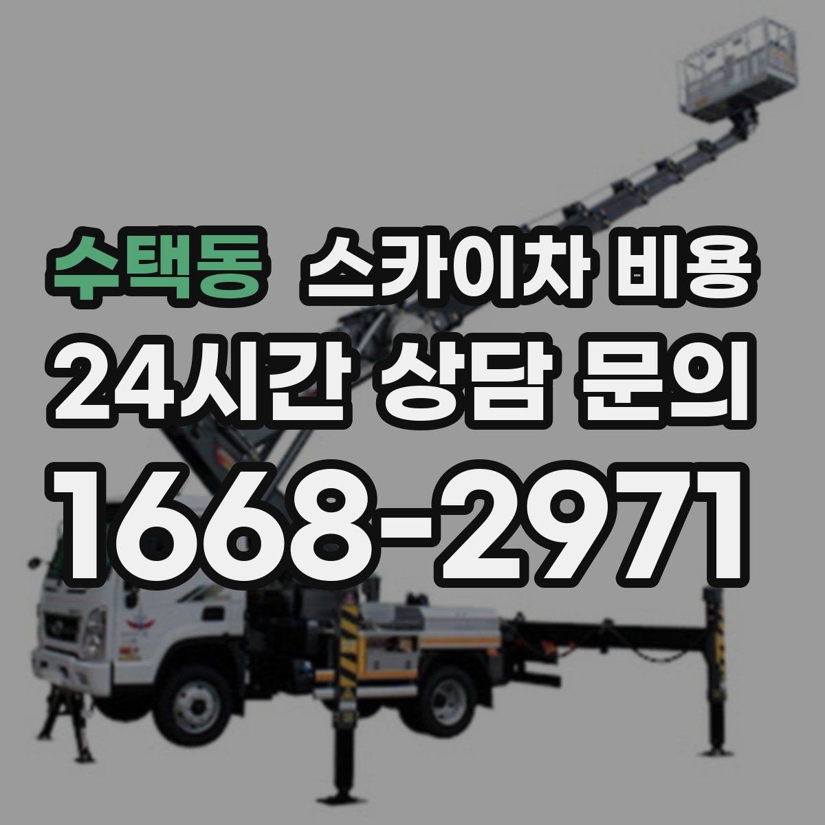 수택동 스카이차 비용 전선 주변 장애물이 많으면 견적이 달라집니다
