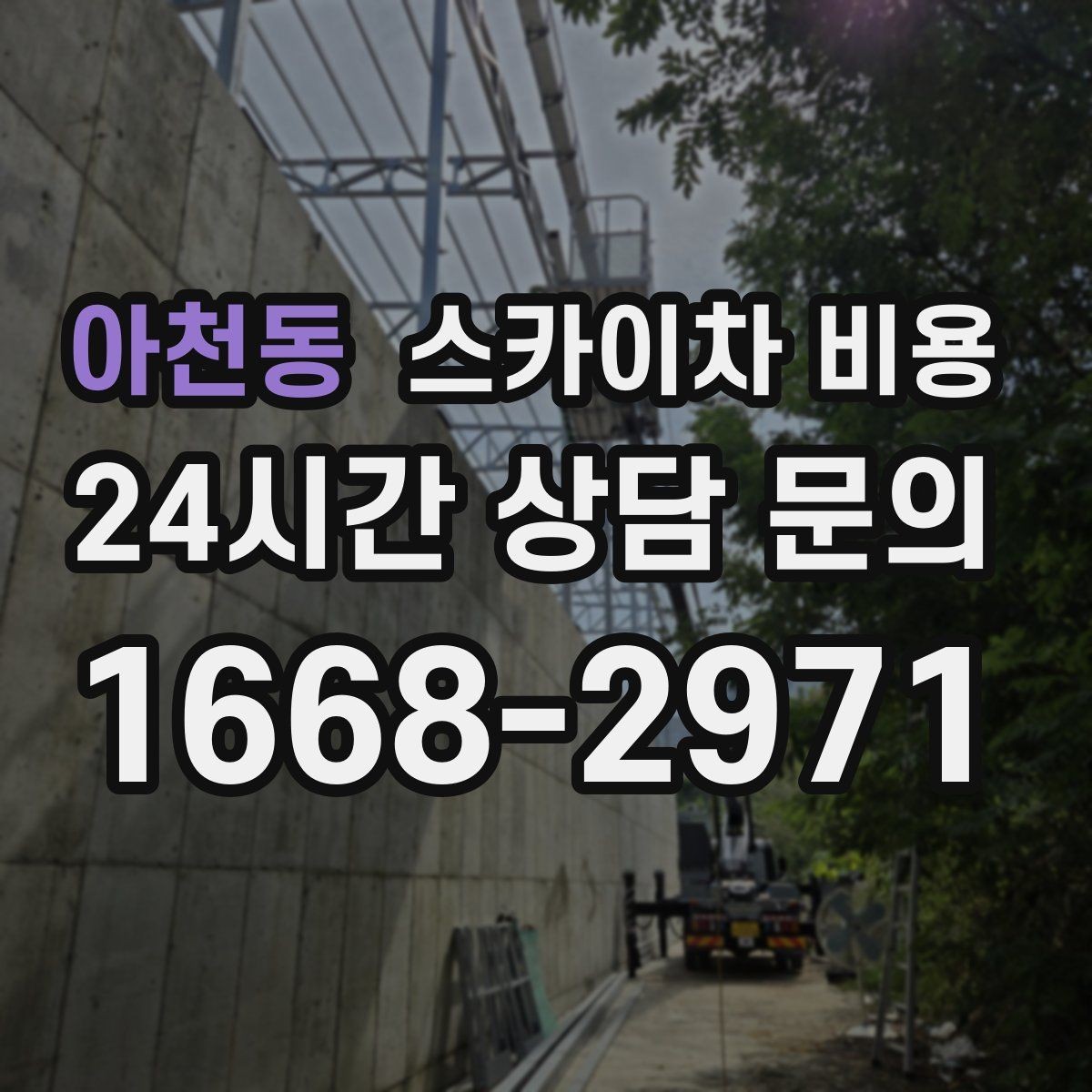 아천동 스카이차 비용 몇 미터 작업인지 모를 때 확인 방법