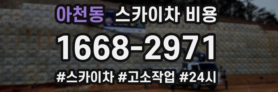 아천동 스카이차 비용