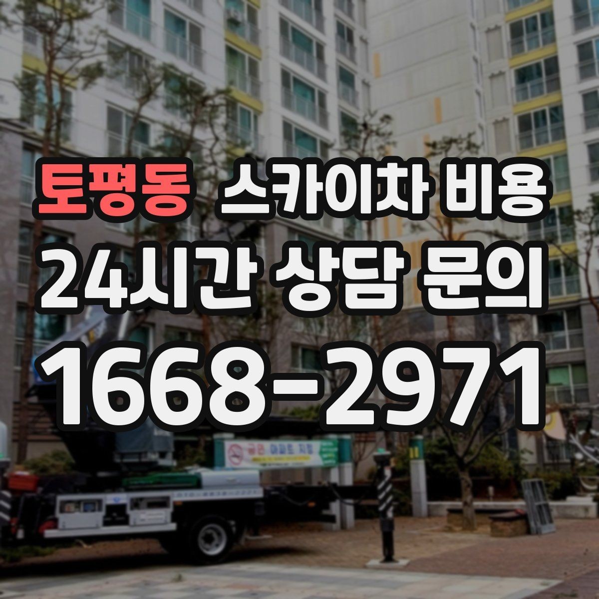 토평동 스카이차 비용 정확한 견적을 받기 위한 필수 체크 항목