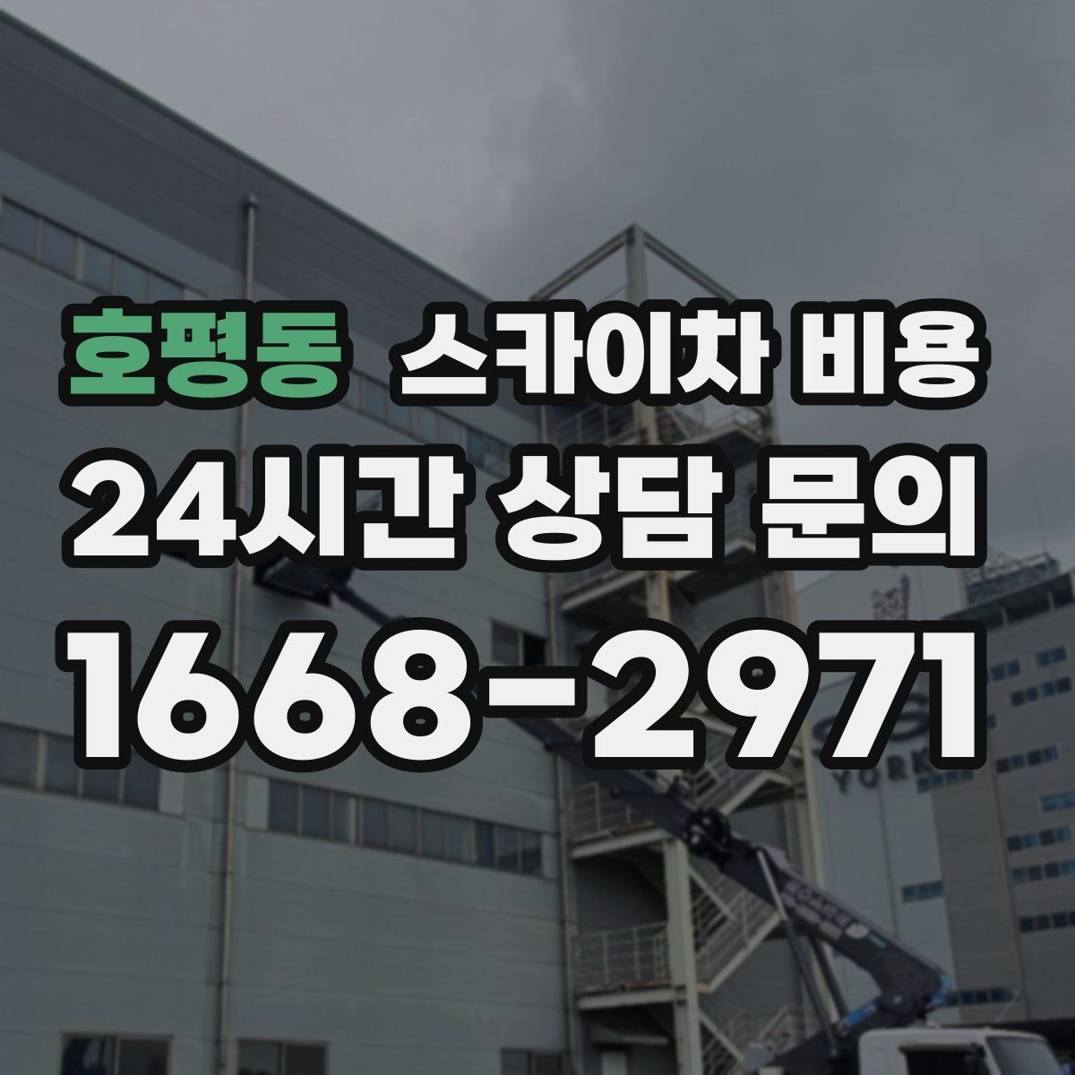 호평동 스카이차 비용 옥상·측면 작업은 왜 달라질까