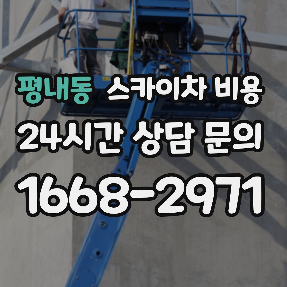평내동 스카이차 비용 현장 도착 후 추가 발생을 줄이는 방법