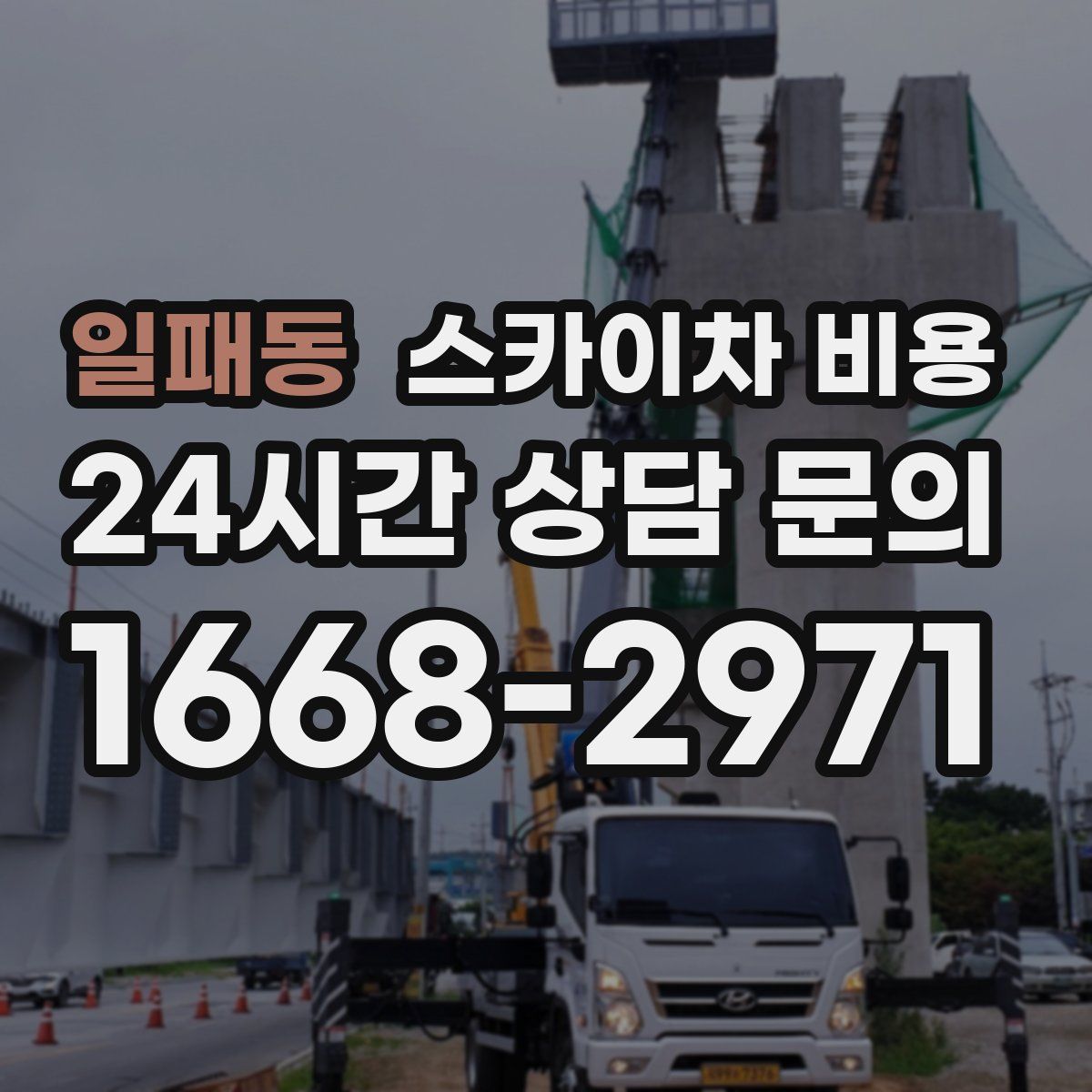 일패동 스카이차 비용