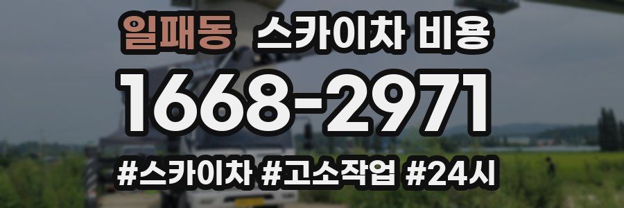 일패동 스카이차 비용