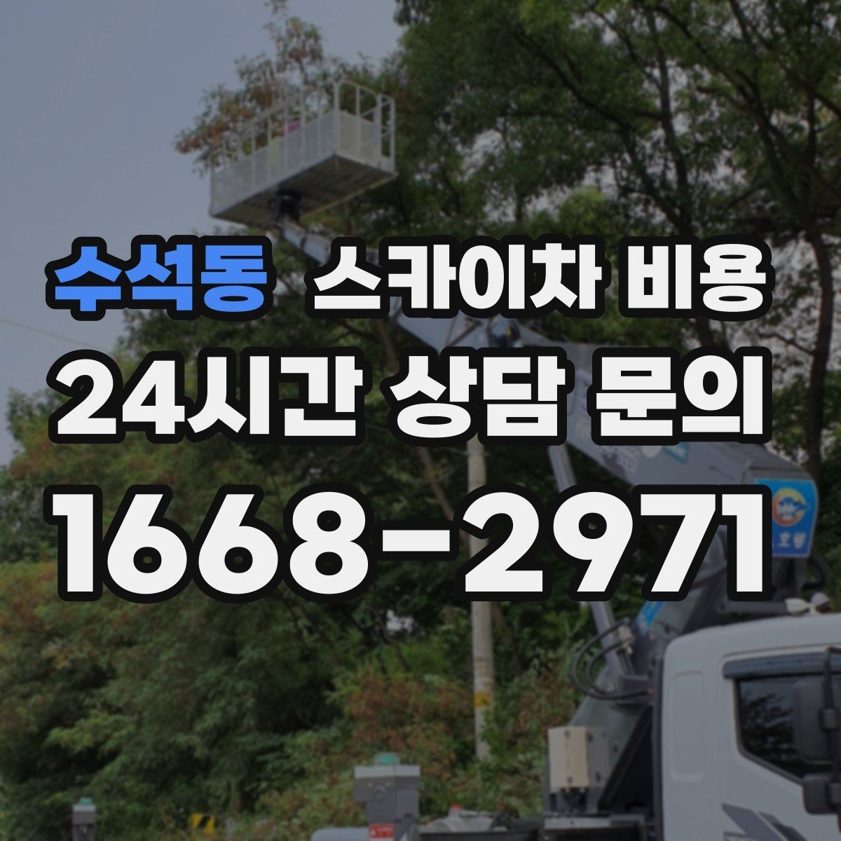 수석동 스카이차 비용 통행량 많은 도로에서 작업할 때 고려할 점