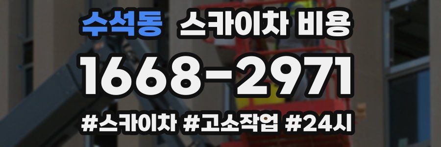 수석동 스카이차 비용