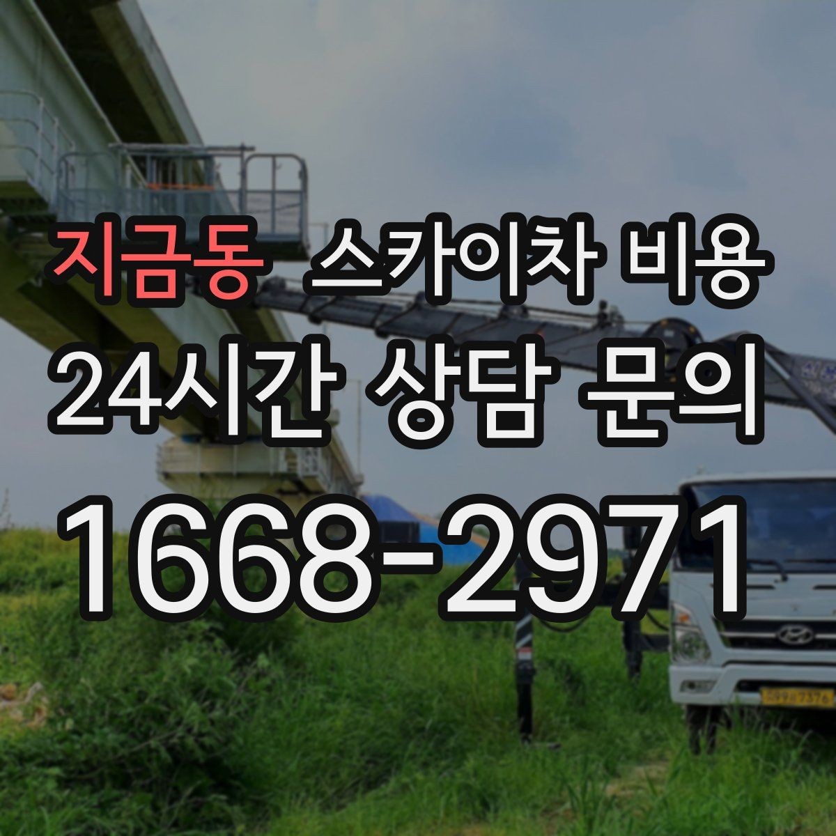 지금동 스카이차 비용 현수막·배너 설치는 어떤 기준으로 책정될까
