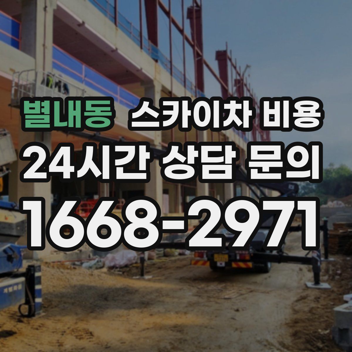 별내동 스카이차 비용