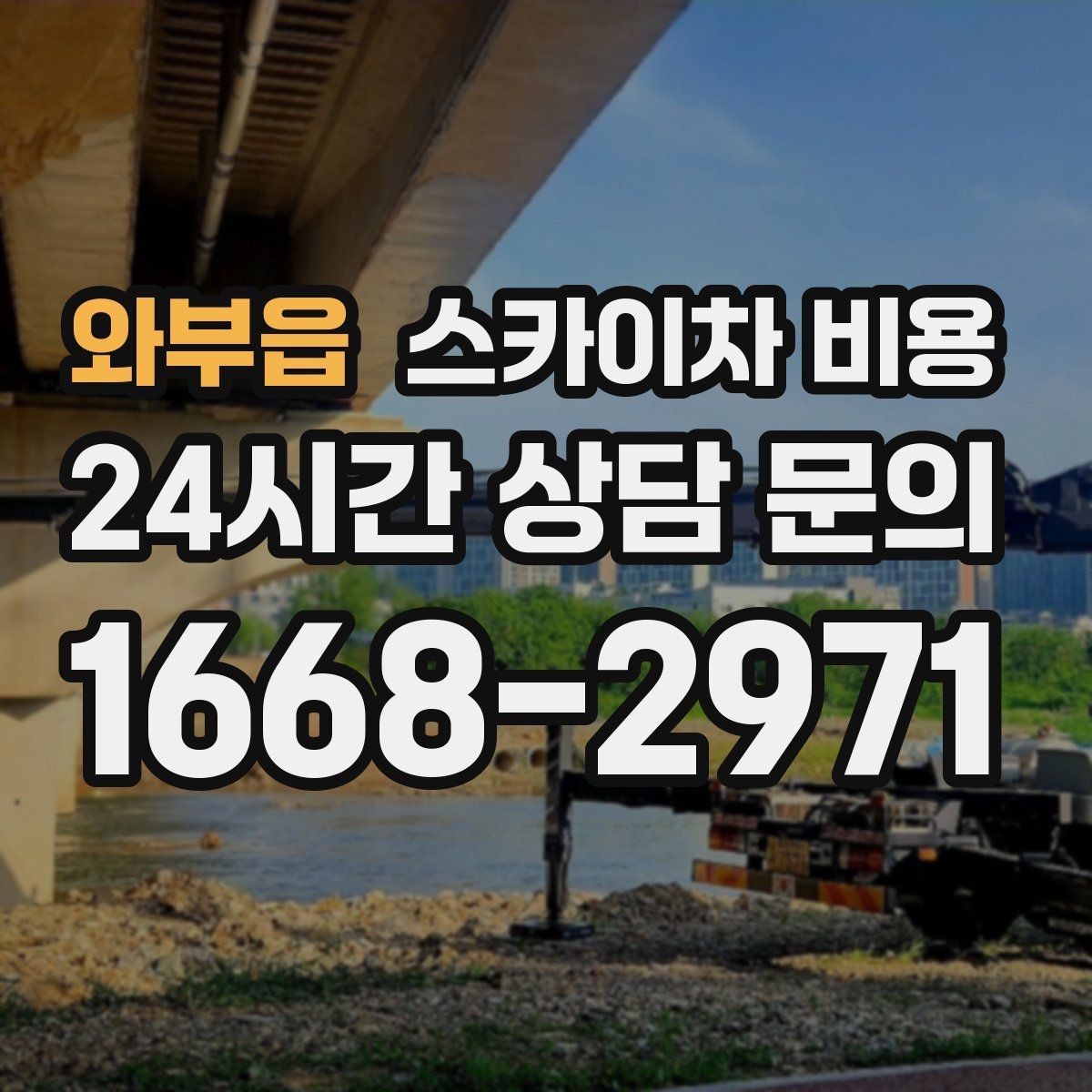 와부읍 스카이차 비용 작업 높이(층수·높이) 측정이 중요한 이유