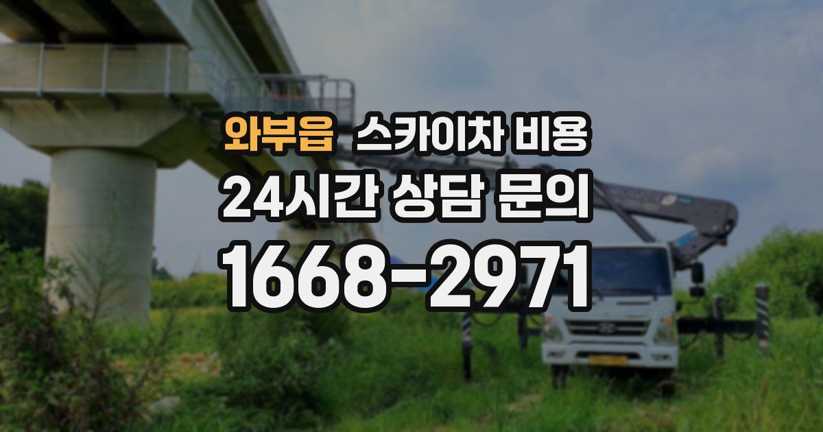 와부읍 스카이차 비용