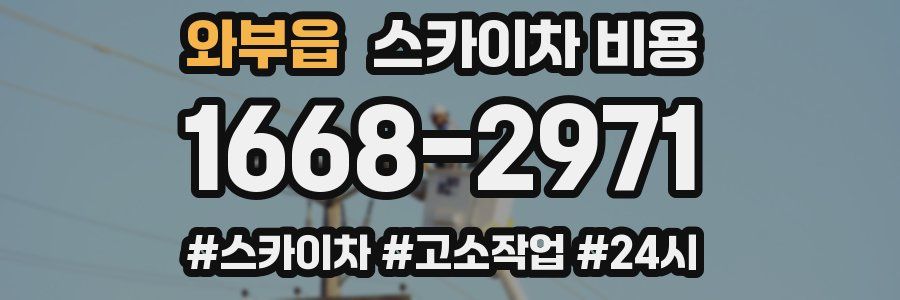 와부읍 스카이차 비용