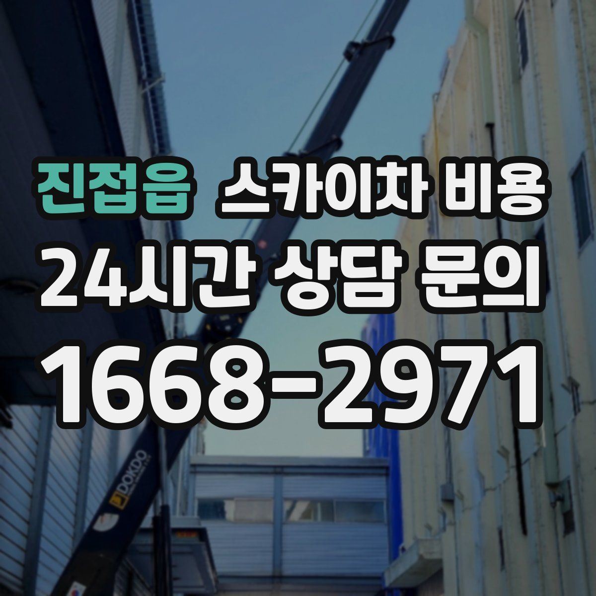 진접읍 스카이차 비용