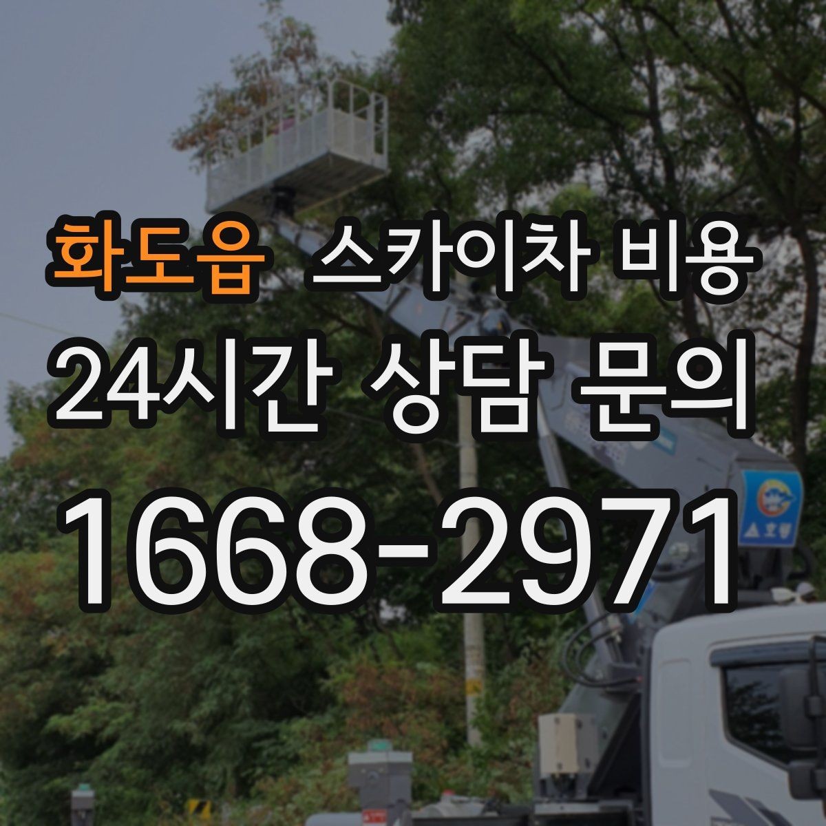 화도읍 스카이차 비용 실외기 교체는 위치·무게가 영향을 줍니다