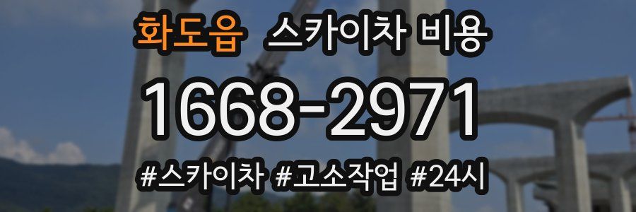 화도읍 스카이차 비용