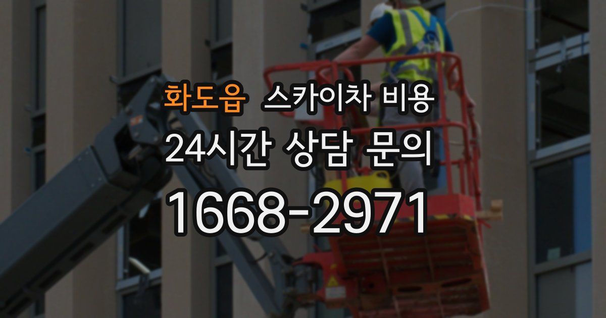 화도읍 스카이차 비용