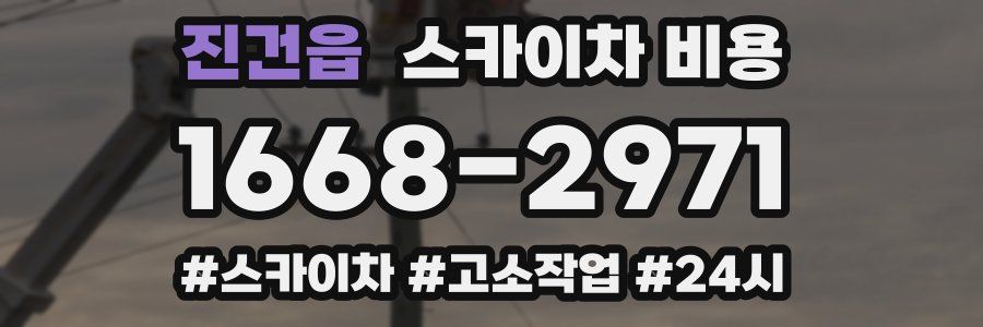 진건읍 스카이차 비용