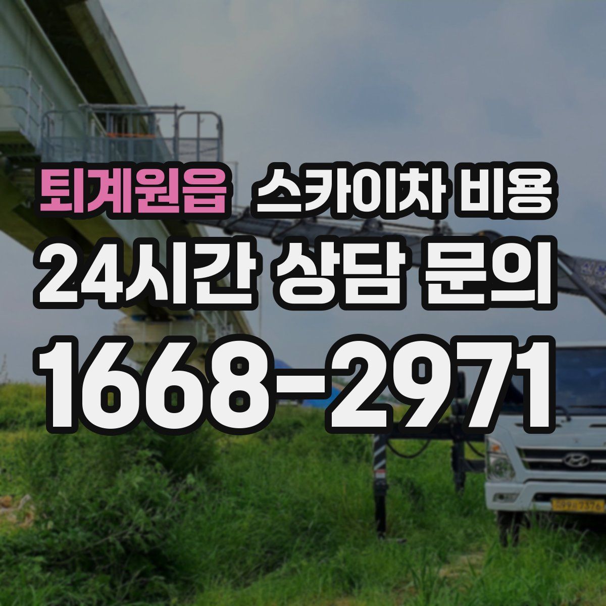 퇴계원읍 스카이차 비용