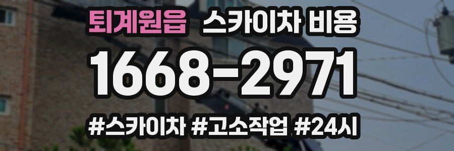 퇴계원읍 스카이차 비용