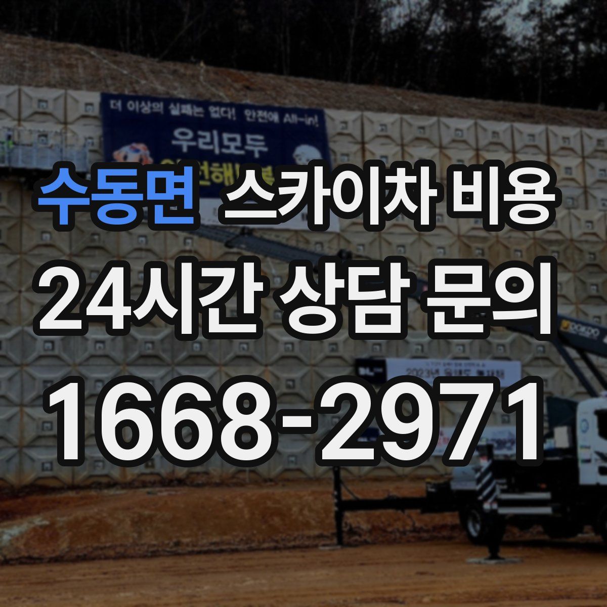 수동면 스카이차 비용