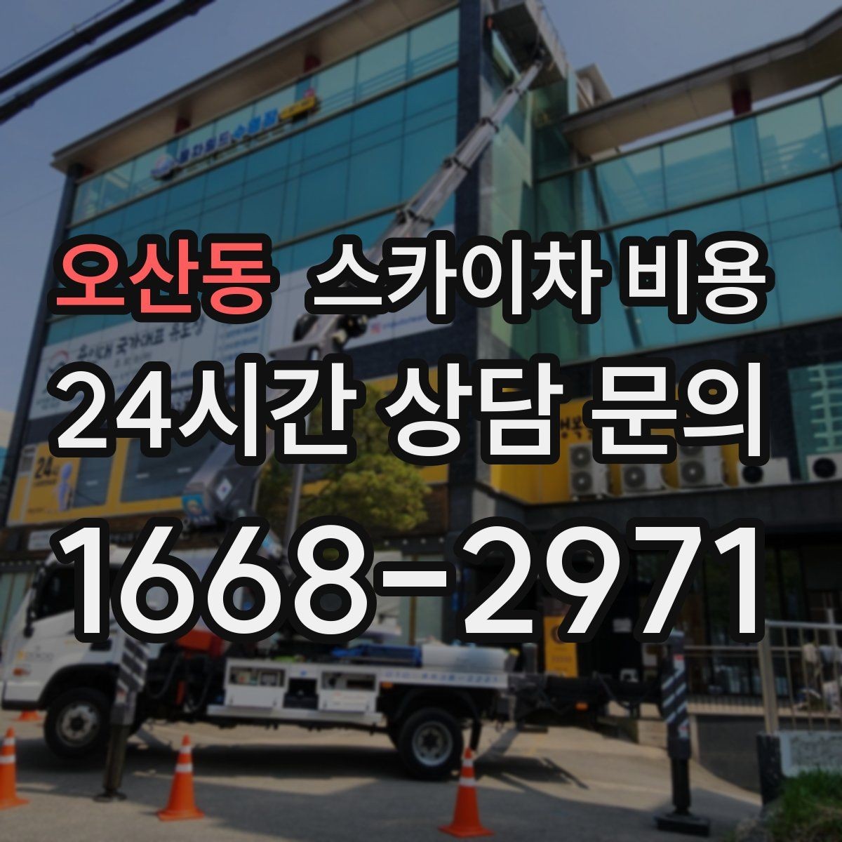 오산동 스카이차 비용 옥상·측면 작업은 왜 달라질까
