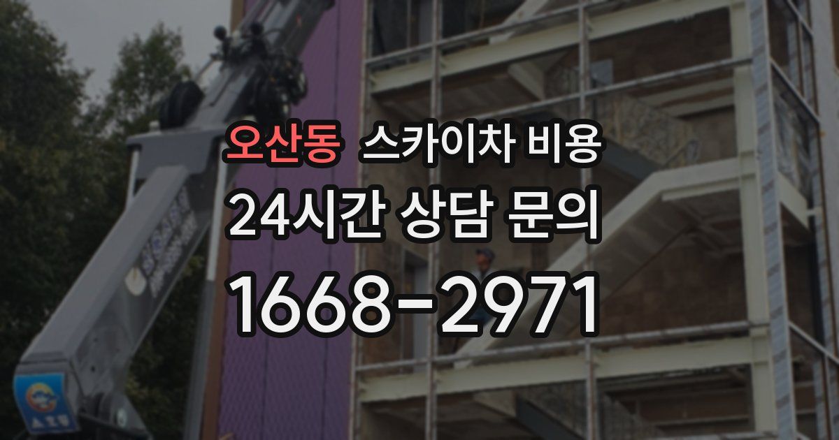 오산동 스카이차 비용