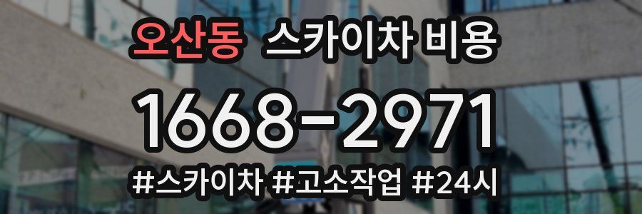 오산동 스카이차 비용