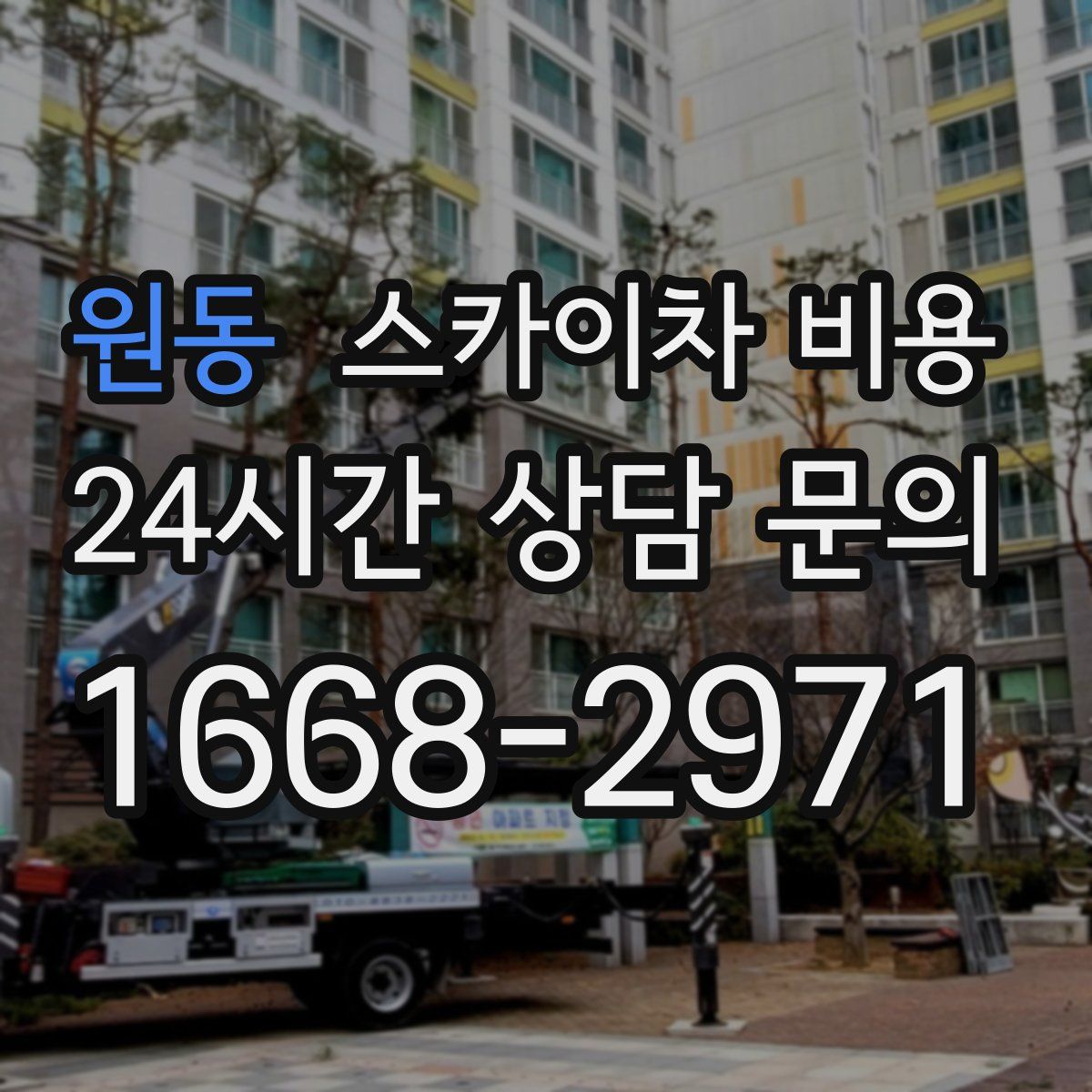 원동 스카이차 비용