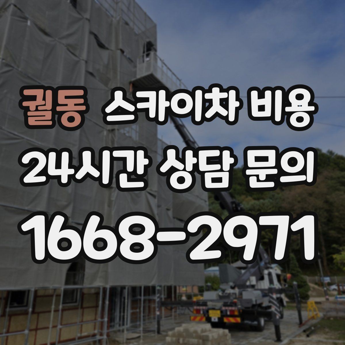 궐동 스카이차 비용 외벽 타일 점검 작업의 견적 포인트