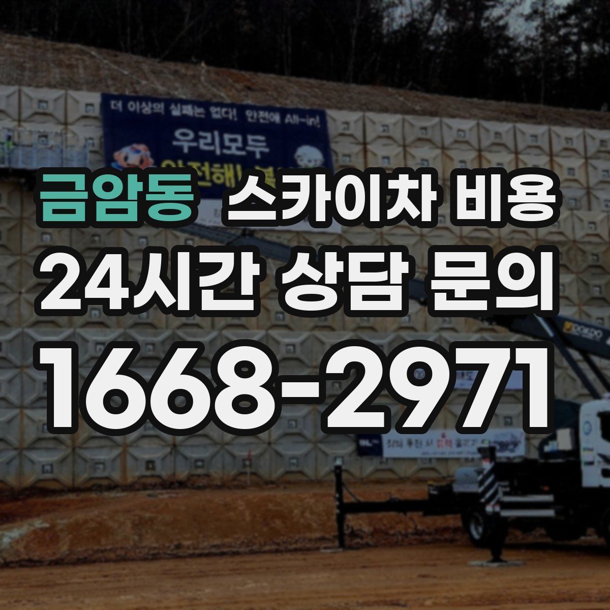 금암동 스카이차 비용
