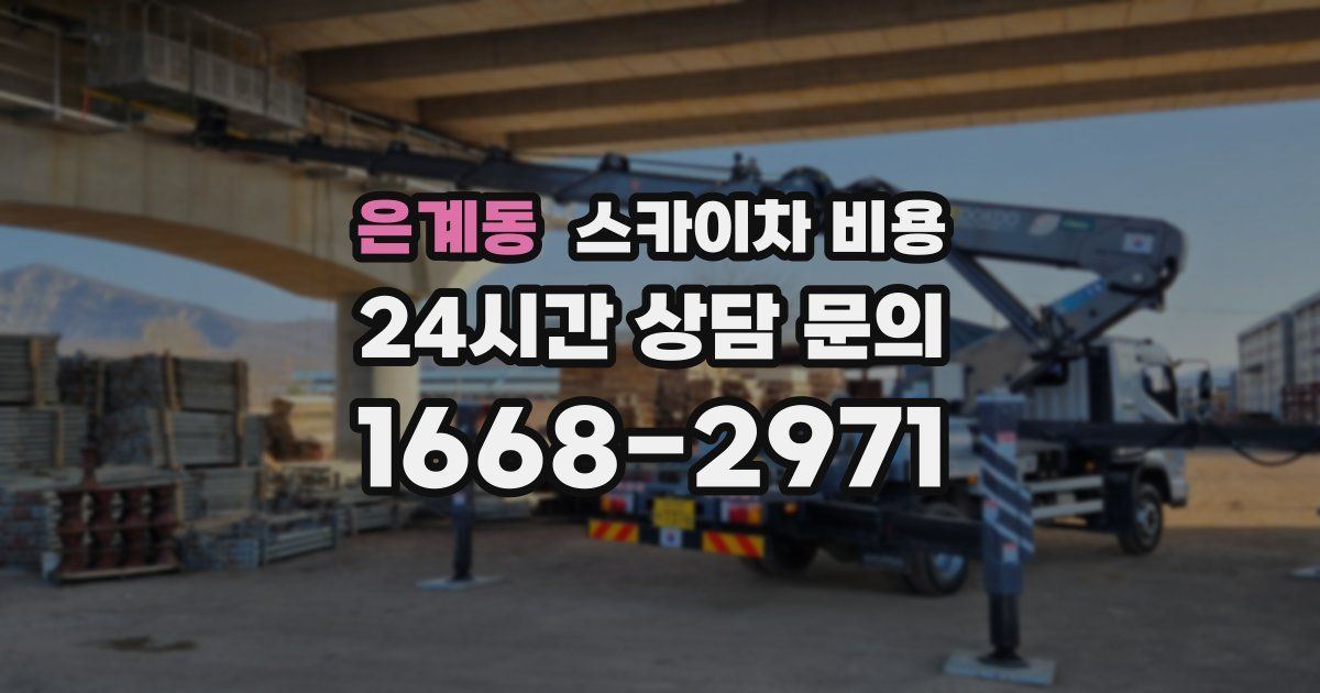 은계동 스카이차 비용