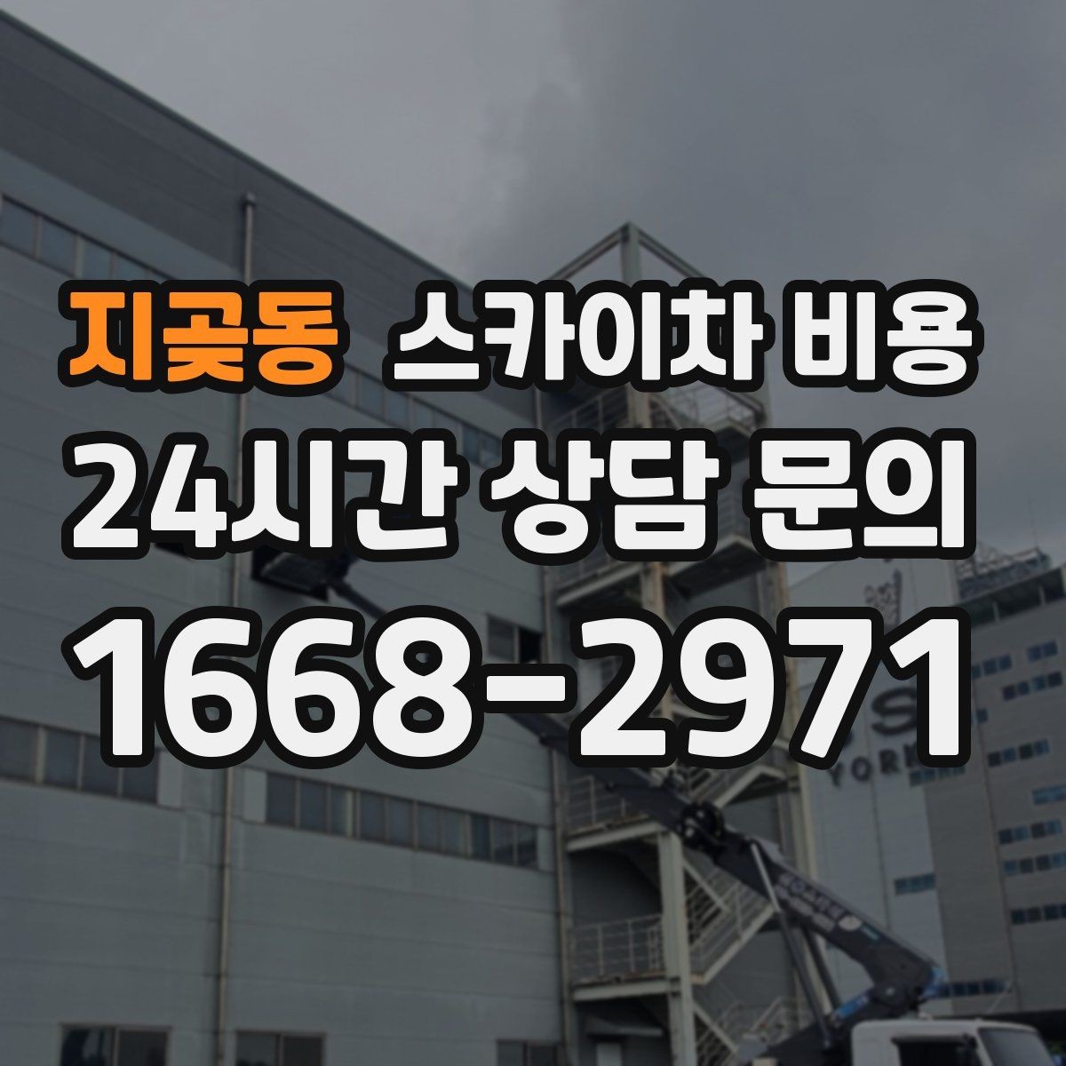 지곶동 스카이차 비용 외벽 보수·점검 작업은 어떻게 산정될까