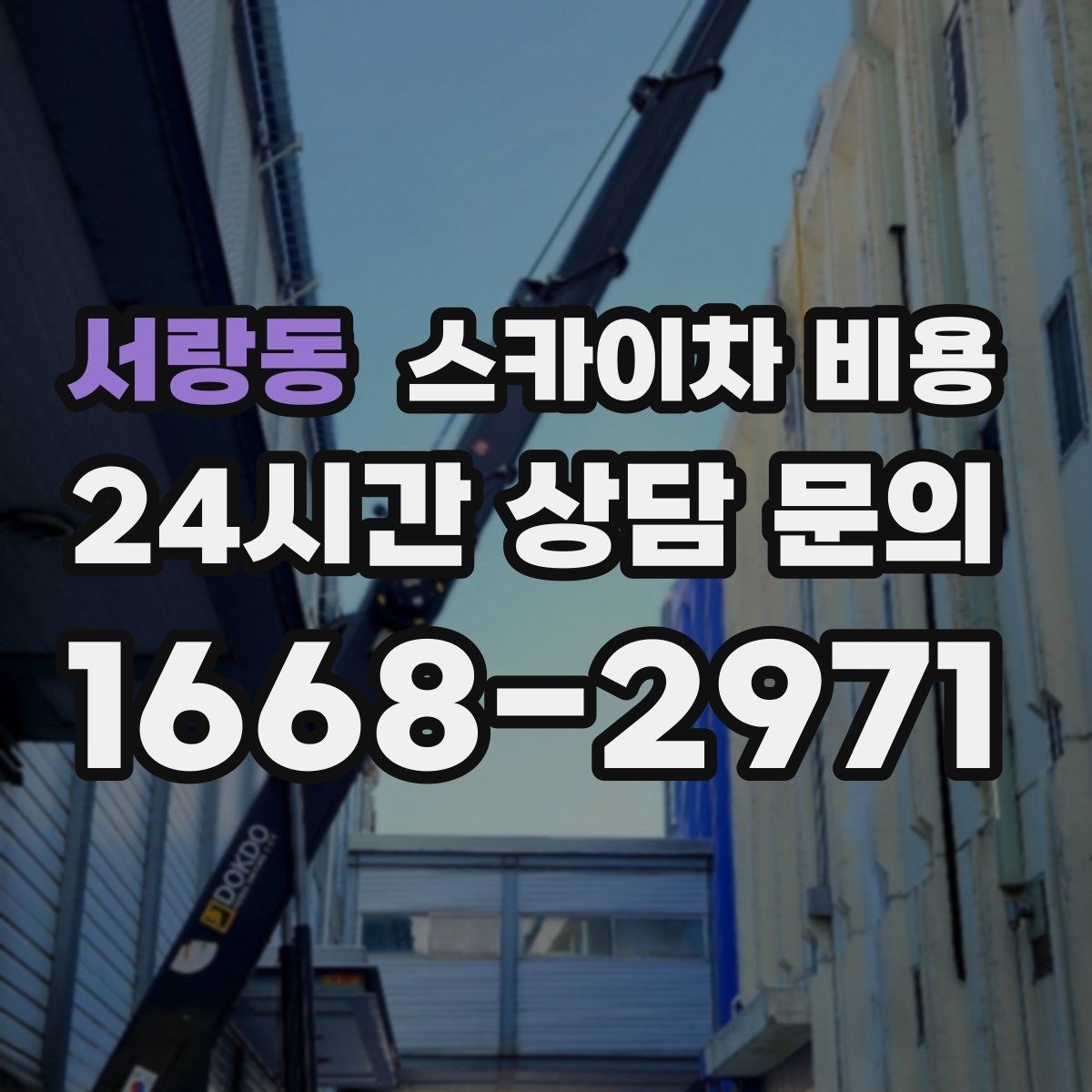 서랑동 스카이차 비용 당일 호출이 가능한지 판단하는 기준