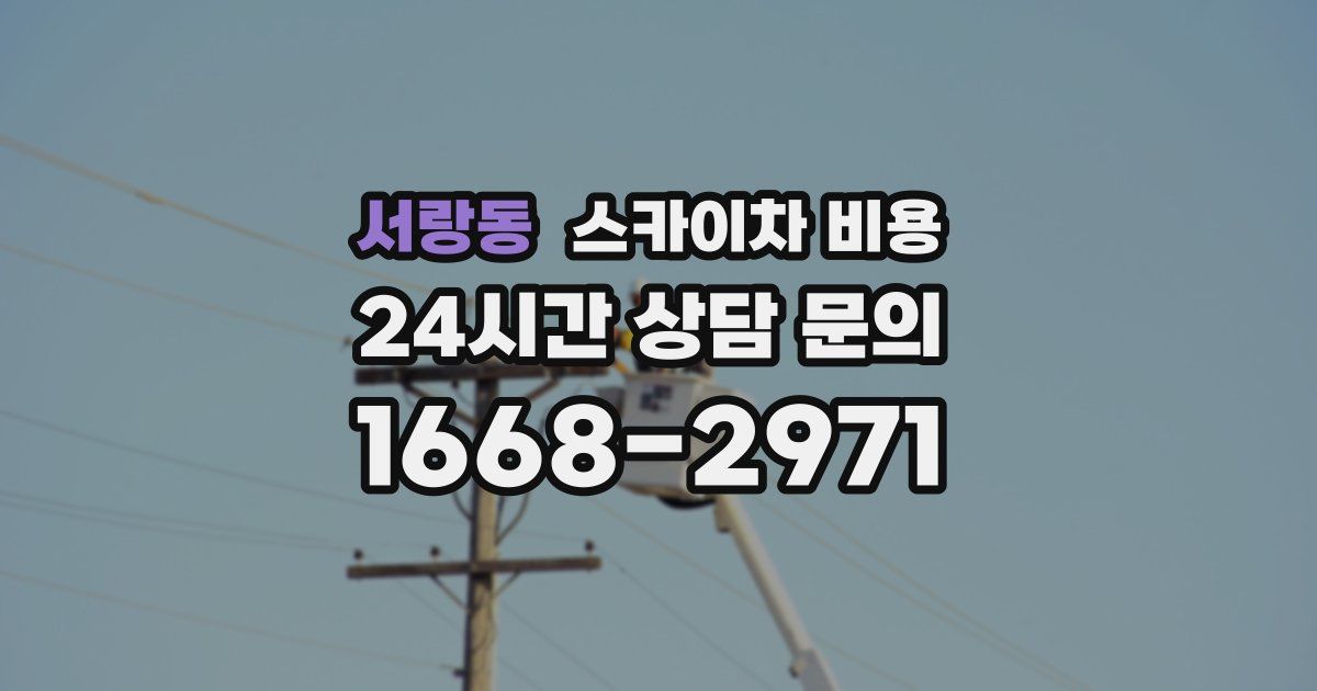 서랑동 스카이차 비용